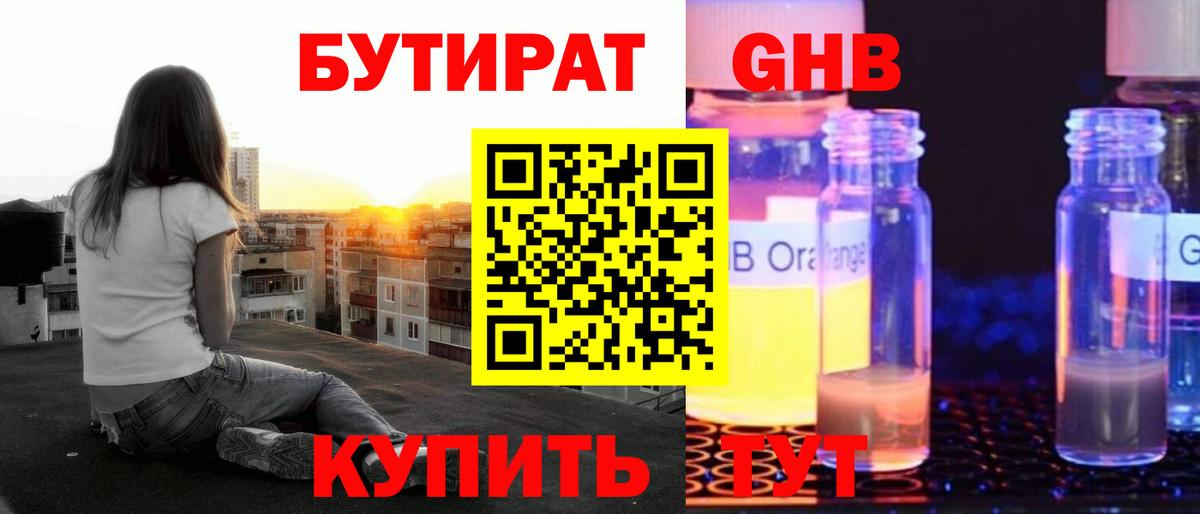 Бутират жидкий экстази  Вход с VPN  Канск 