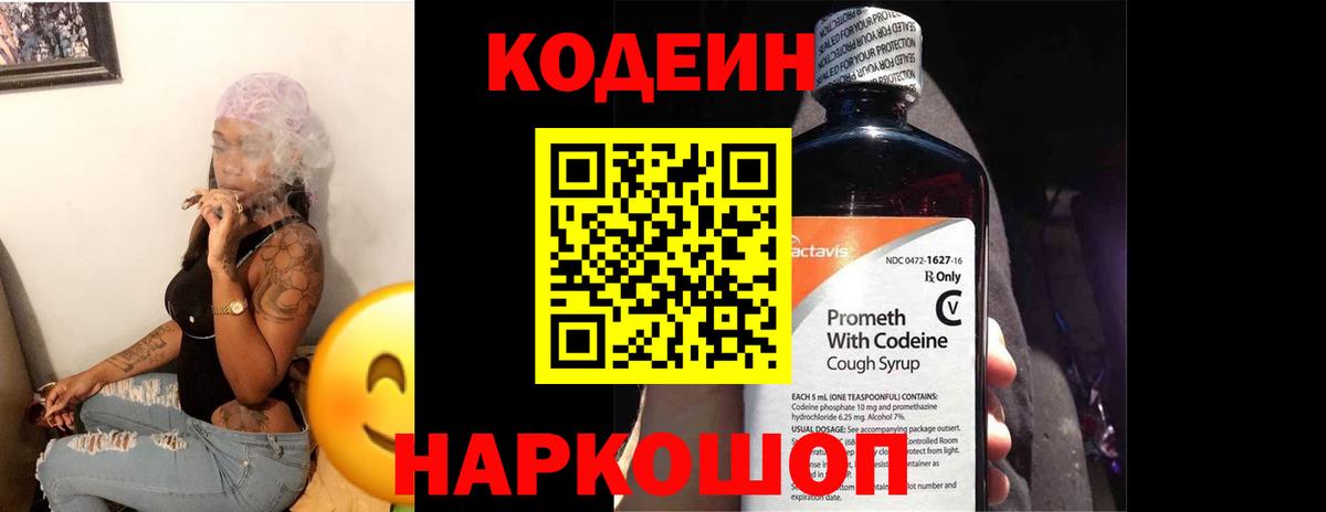Кодеиновый сироп Lean Purple Drank  Вход с VPN  Codein Purple Drank  Канск 