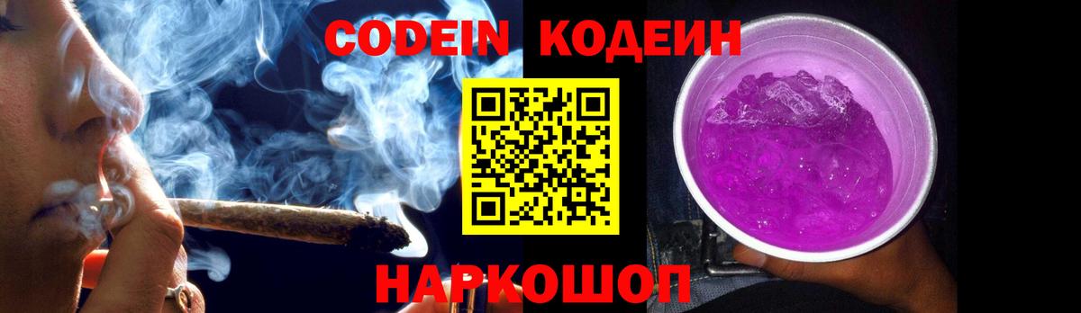 Кодеин Purple Drank Канск